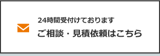 24時間受付けておりますご相談・見積依頼はこちら