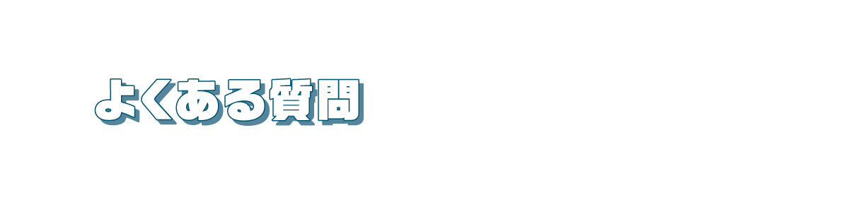よくある質問