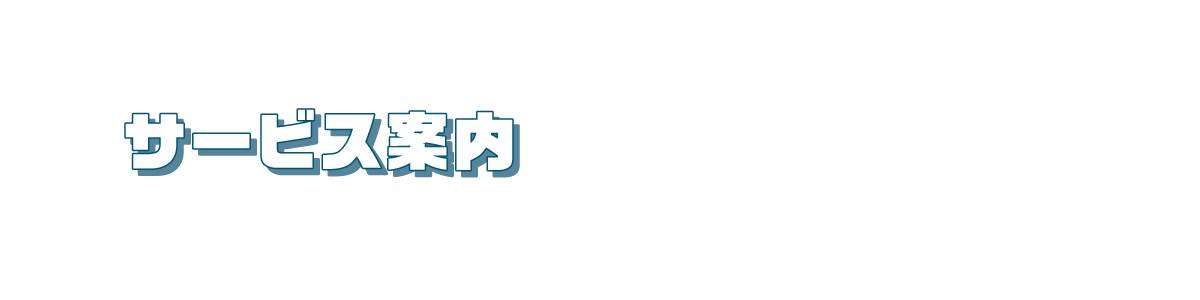 サービス案内