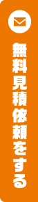 無料見積依頼をする