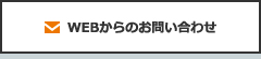 WEBからのお問い合わせ