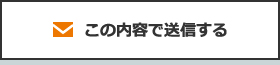この内容で送信する