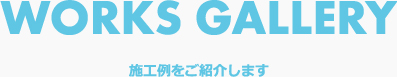 施工例をご紹介します