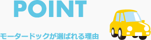 モータードックが選ばれる理由
